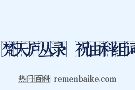 梵天庐丛录·祝由科组词是什么意思的图片